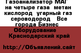 Газоанализатор МАГ-6 на четыре газа: метан, кислород, угарный газ, сероводород - Все города Бизнес » Оборудование   . Краснодарский край